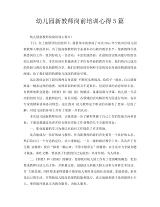 幼儿园新教师岗前培训心得5篇