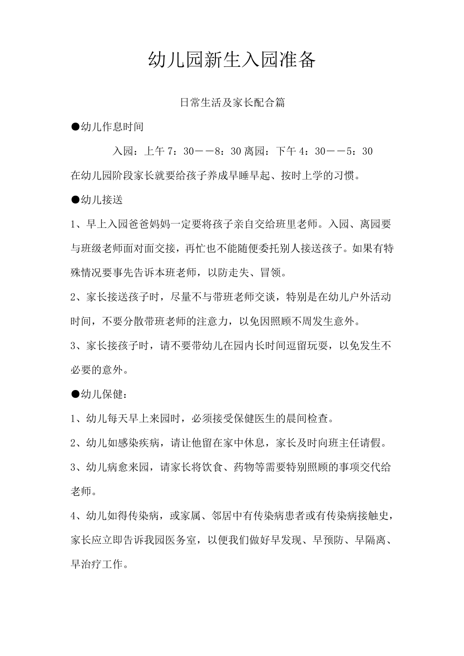 幼儿园新生入园准备_第1页