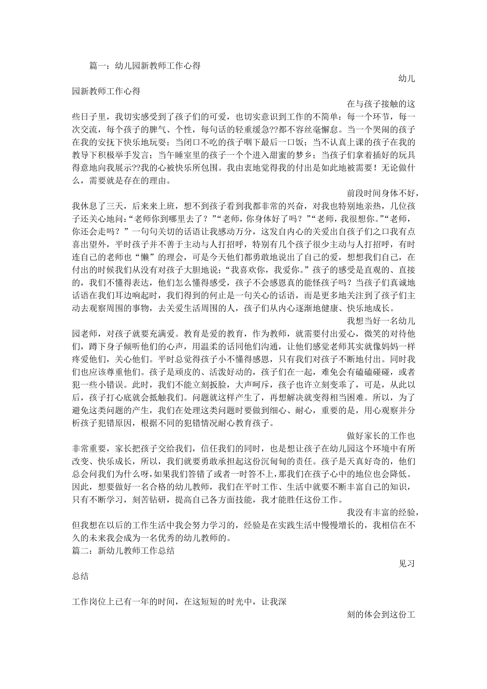 幼儿园新教师工作心得_第1页