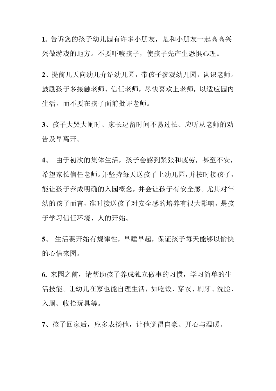 幼儿园新生入园家长须知_第2页