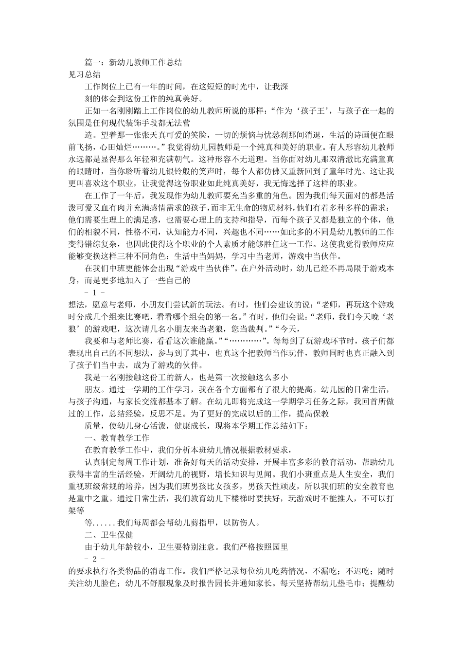幼儿园新教师工作总结(共11篇)_第1页
