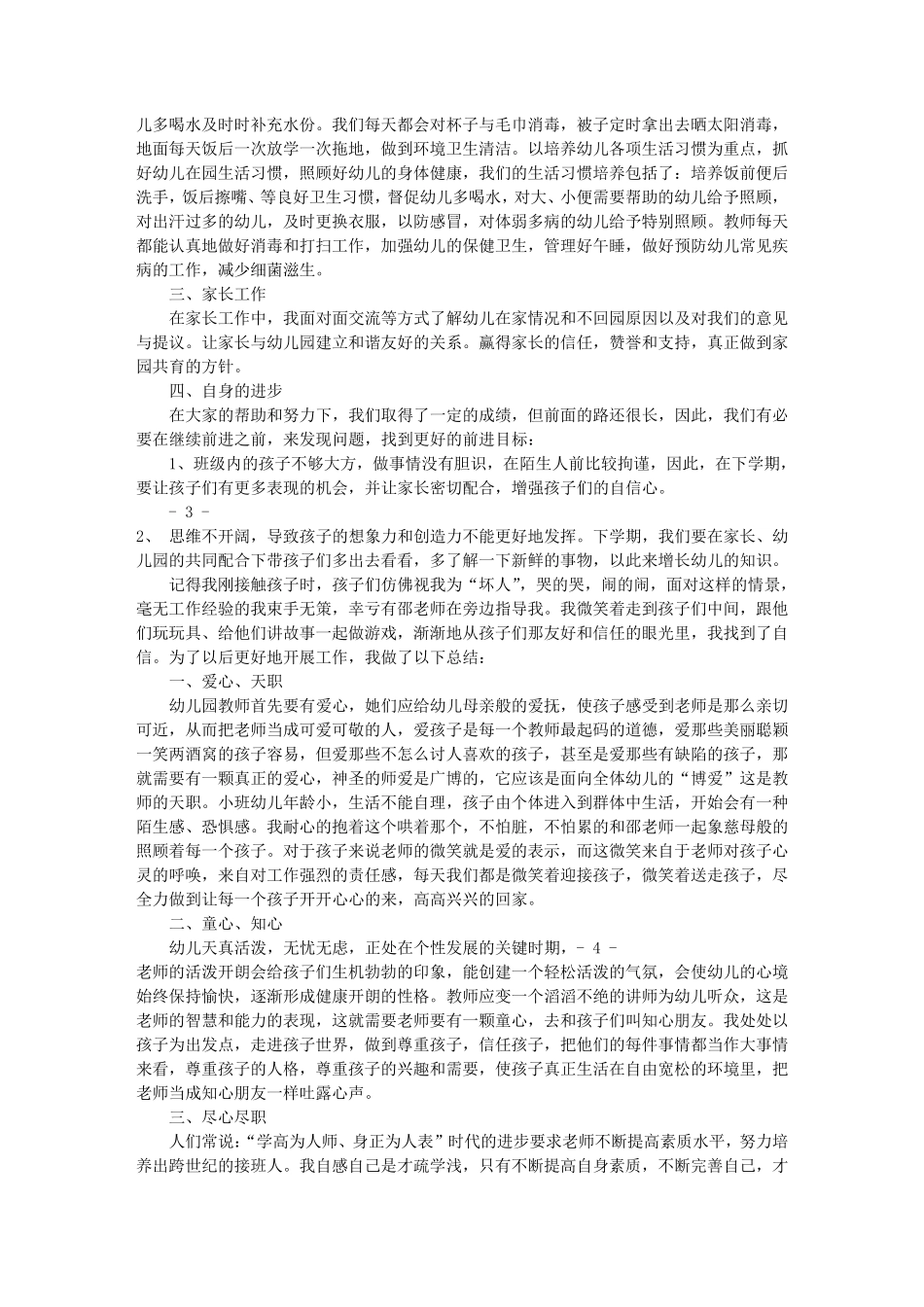 幼儿园新教师工作总结(共11篇)_第2页