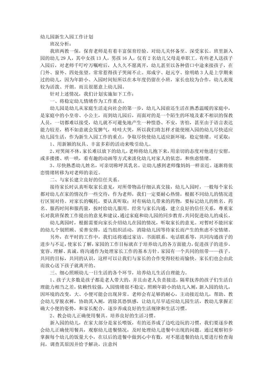 幼儿园新生入园工作计划_第1页