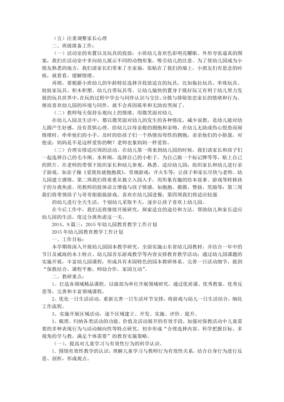 幼儿园新生入园工作计划_第3页