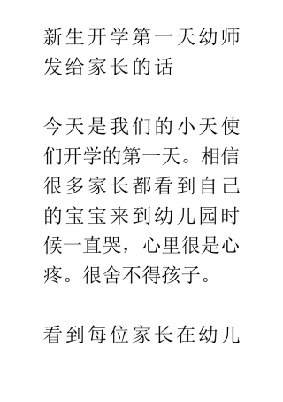幼儿园新生开学第一天幼师发给家长的话