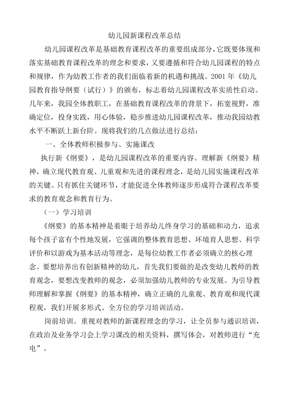 幼儿园新课程改革总结_第1页