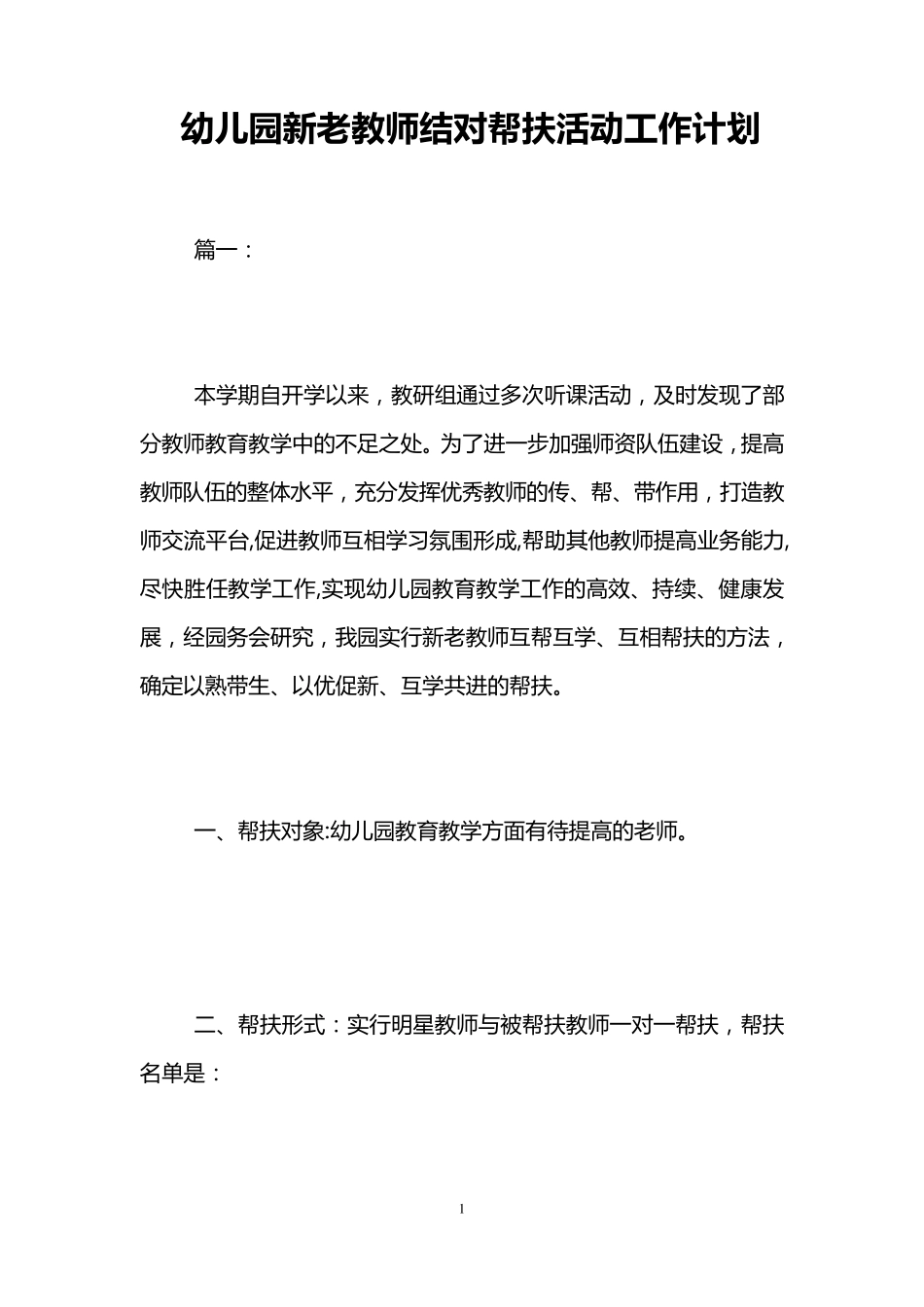 幼儿园新老教师结对帮扶活动工作计划_第1页