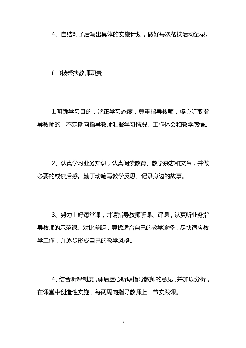 幼儿园新老教师结对帮扶活动工作计划_第3页