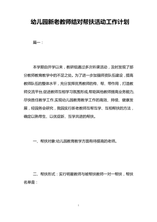 幼儿园新老教师结对帮扶活动工作计划