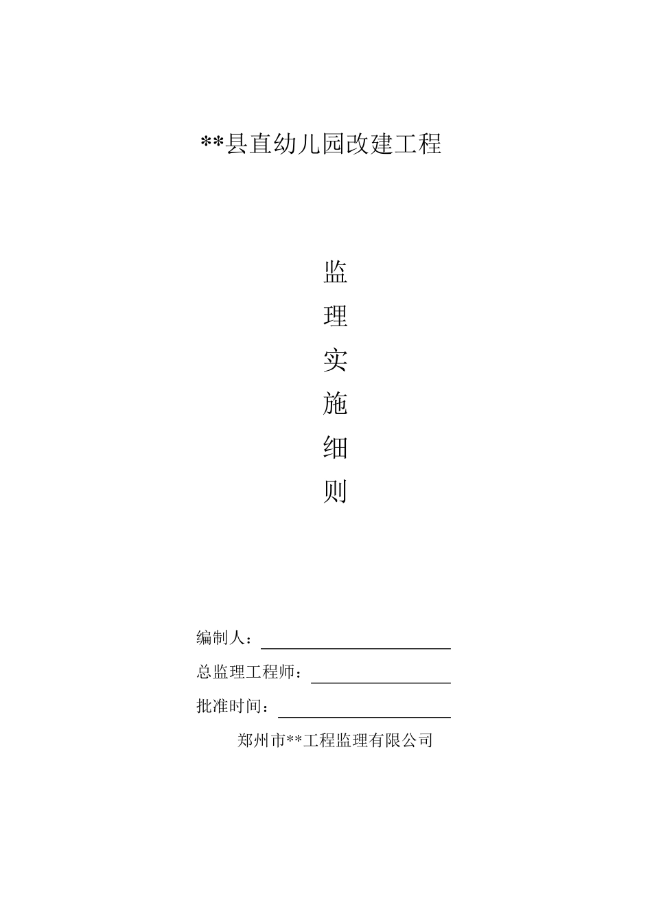 幼儿园施工监理实施细则_第1页