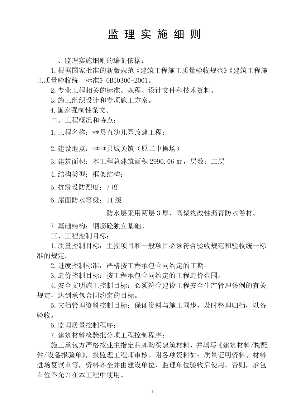 幼儿园施工监理实施细则_第2页