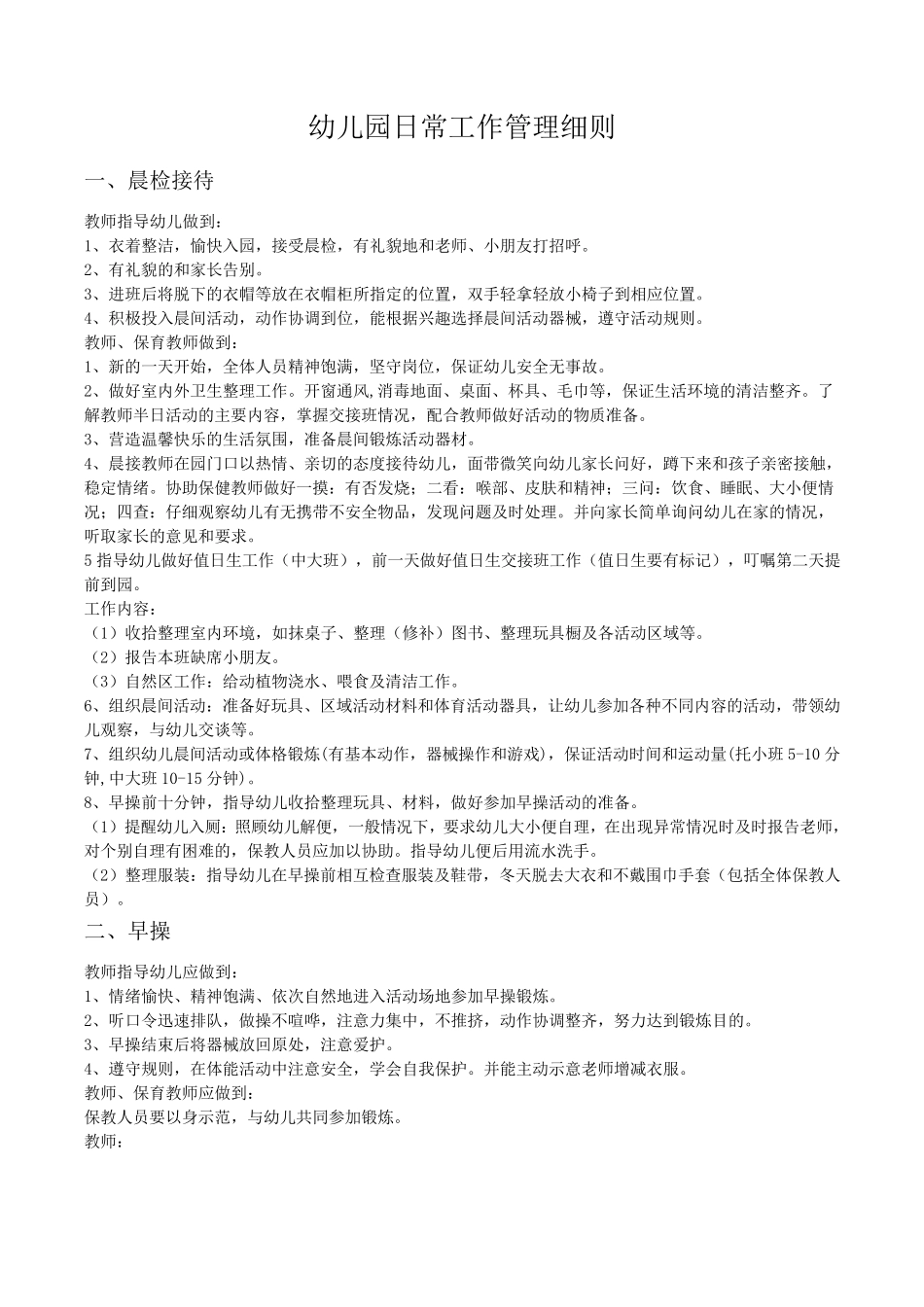 幼儿园日常工作管理细则_第1页