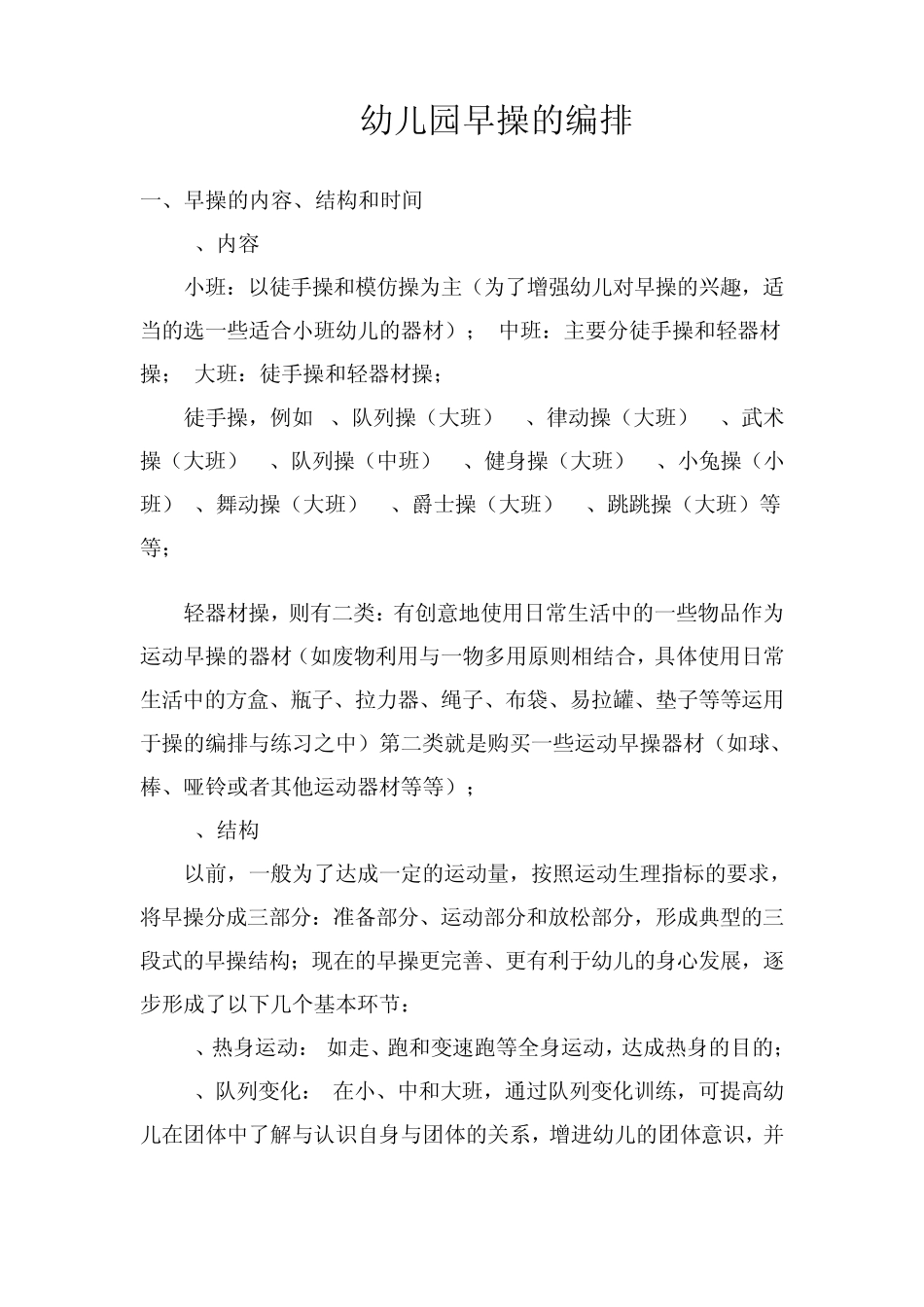 幼儿园早操的编排_第1页