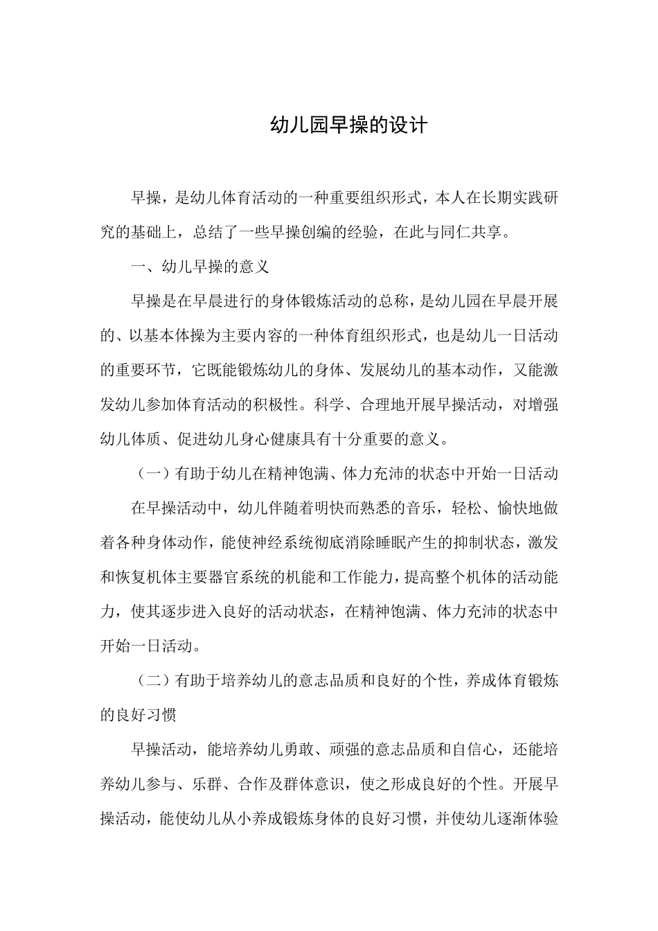 幼儿园早操的设计_第1页