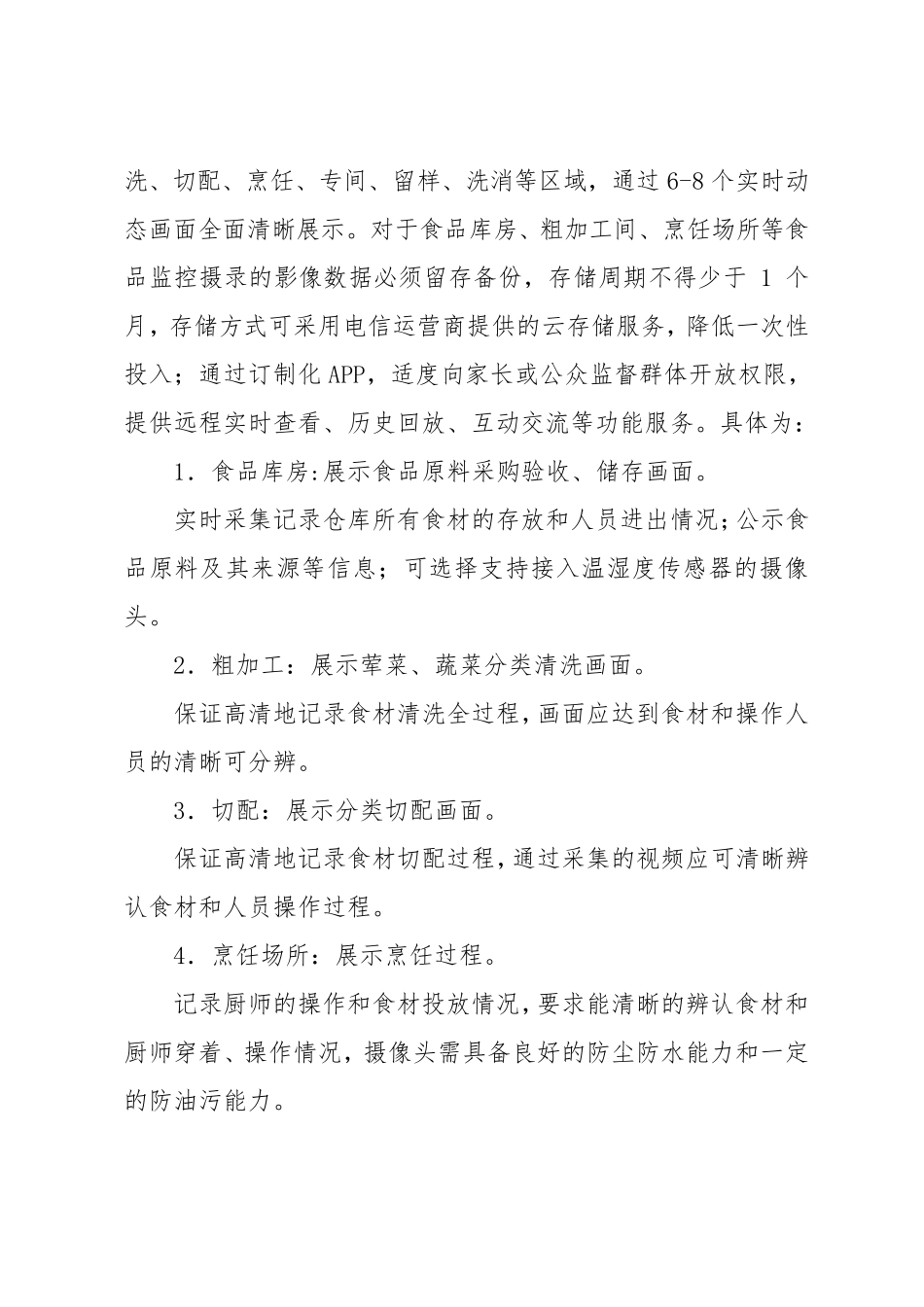 幼儿园明厨亮灶实施方案_第2页