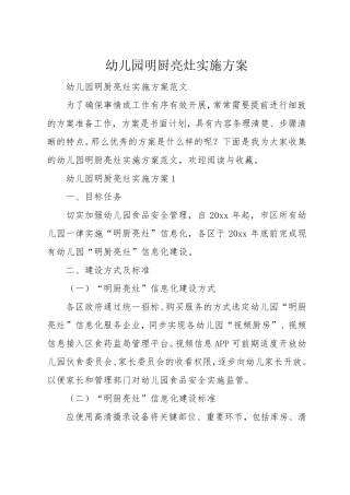 幼儿园明厨亮灶实施方案