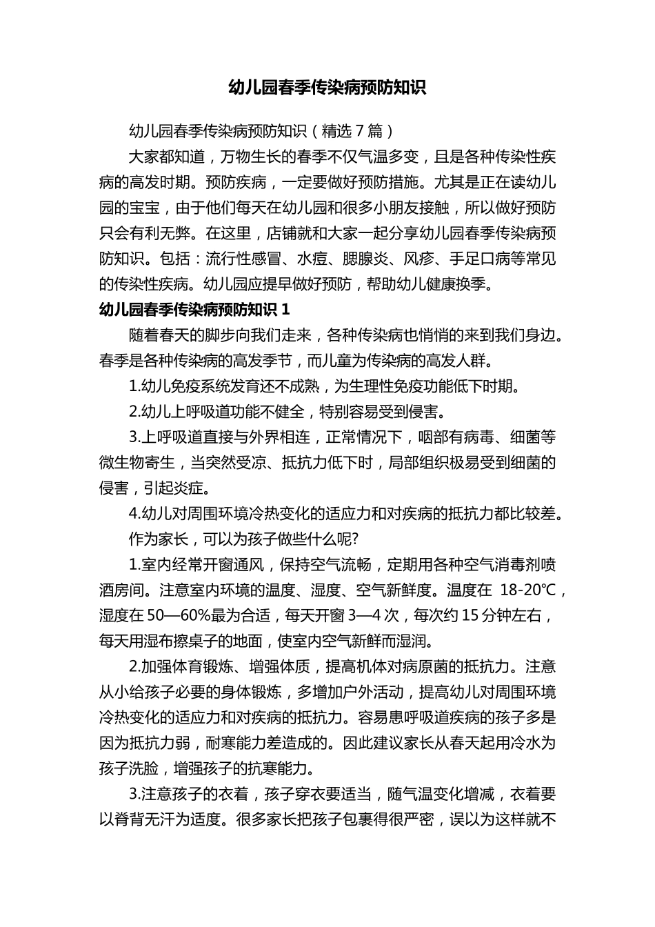 幼儿园春季传染病预防知识_第1页