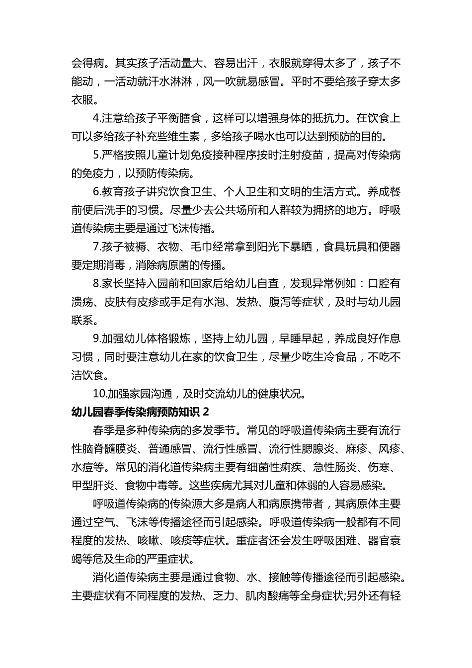 幼儿园春季传染病预防知识_第2页