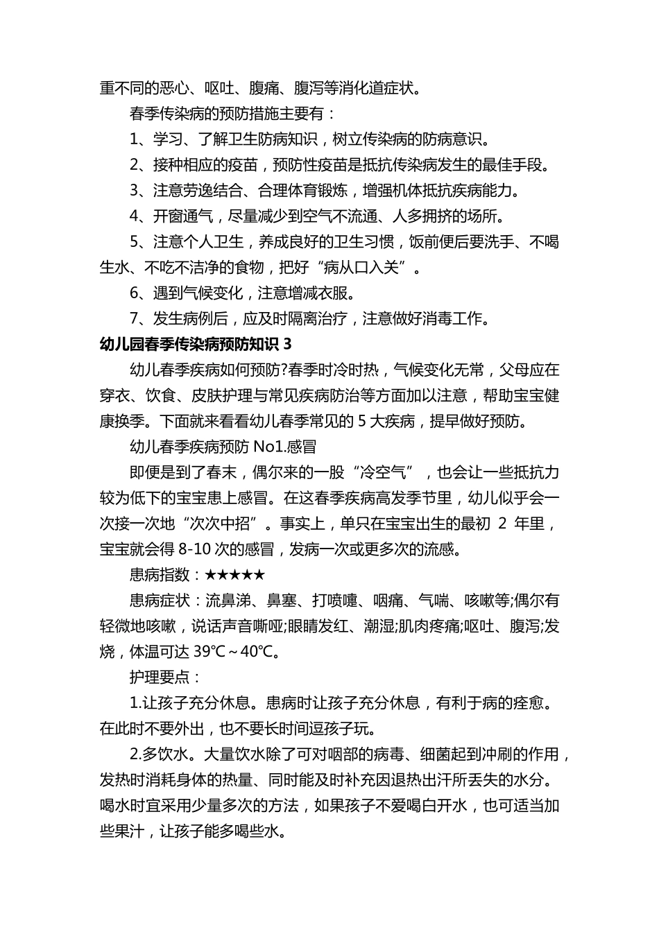 幼儿园春季传染病预防知识_第3页