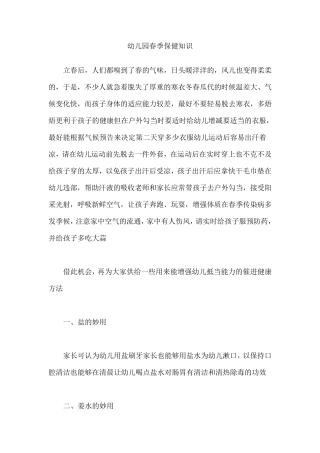 幼儿园春季保健知识