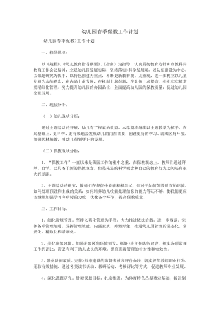 幼儿园春季保教工作计划
