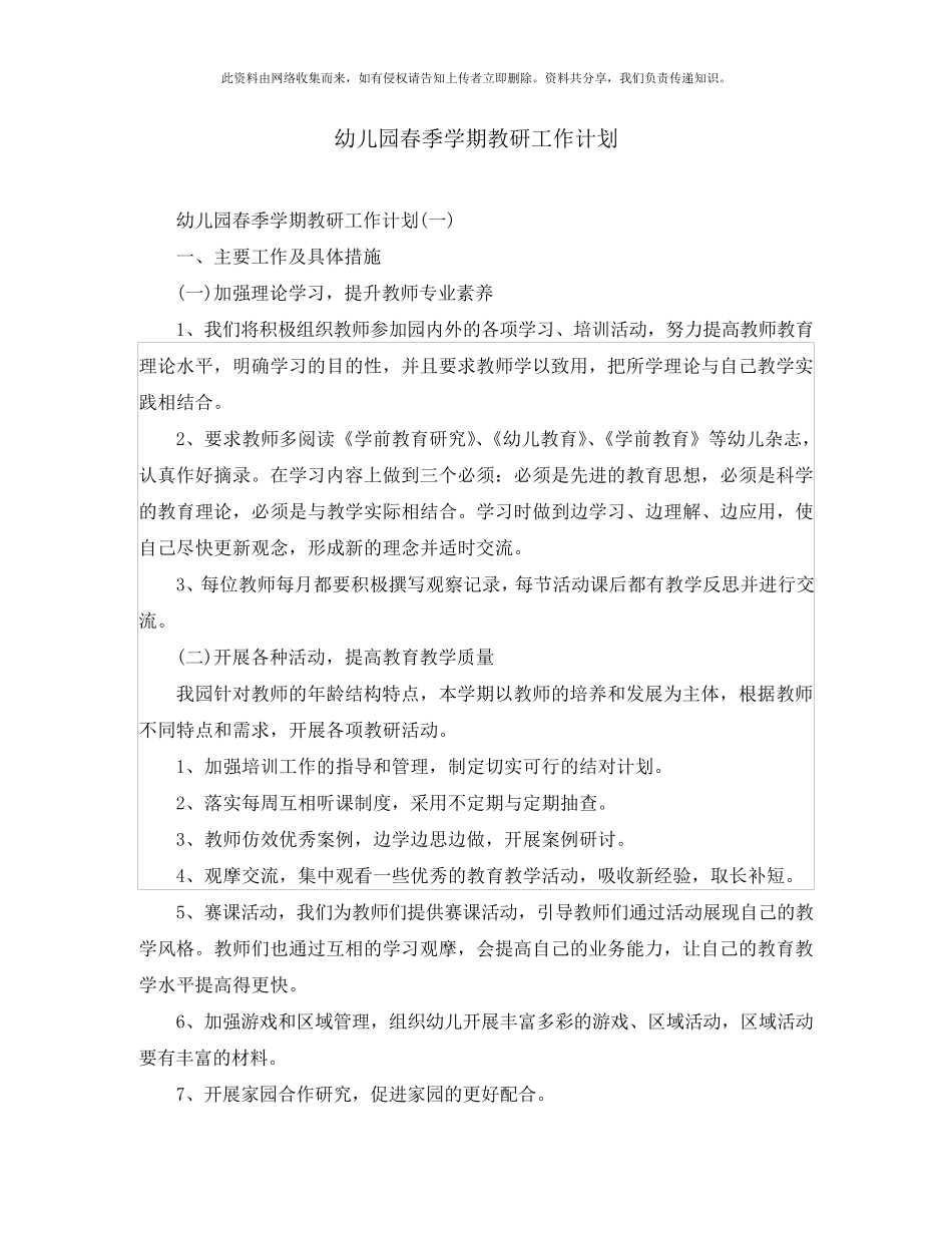 幼儿园春季学期教研工作计划_第1页