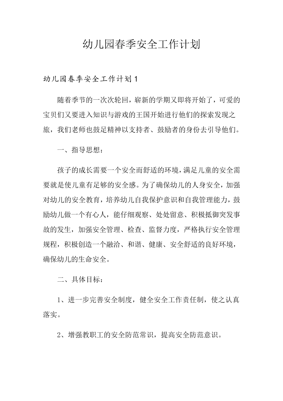 幼儿园春季安全工作计划_第1页