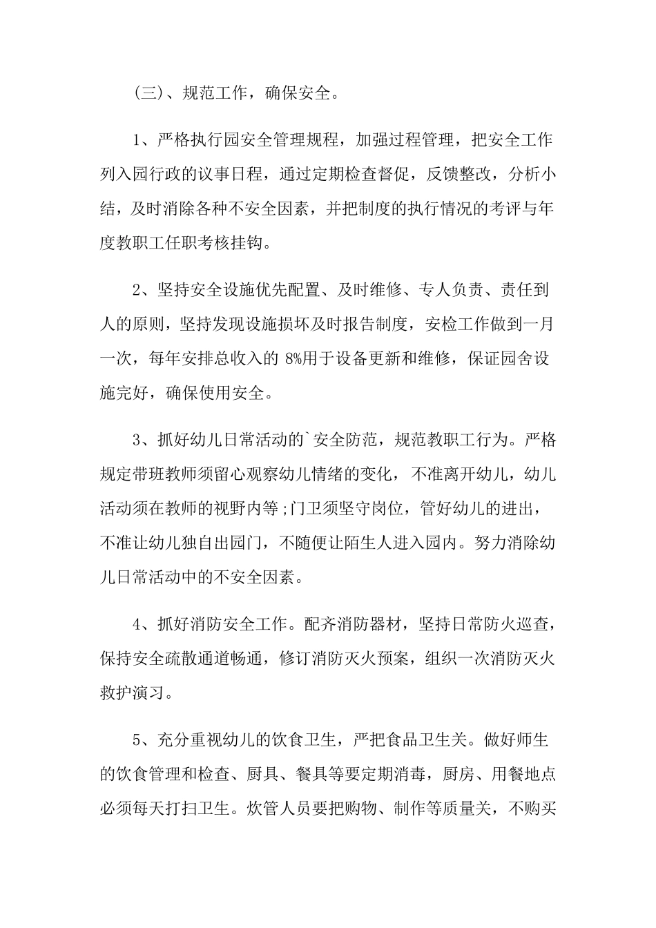 幼儿园春季安全工作计划_第3页