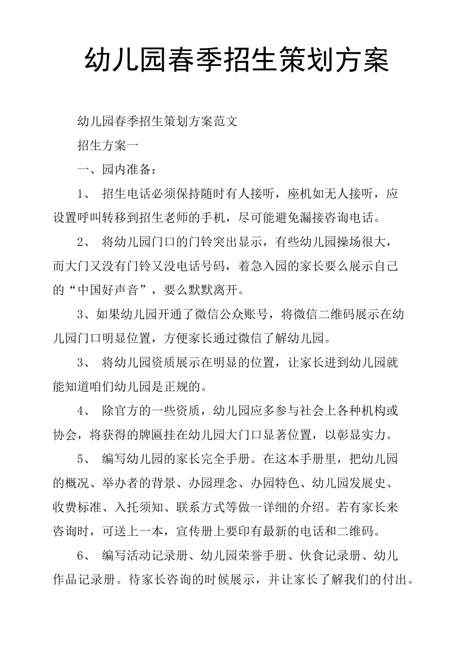 幼儿园春季招生策划方案_第1页