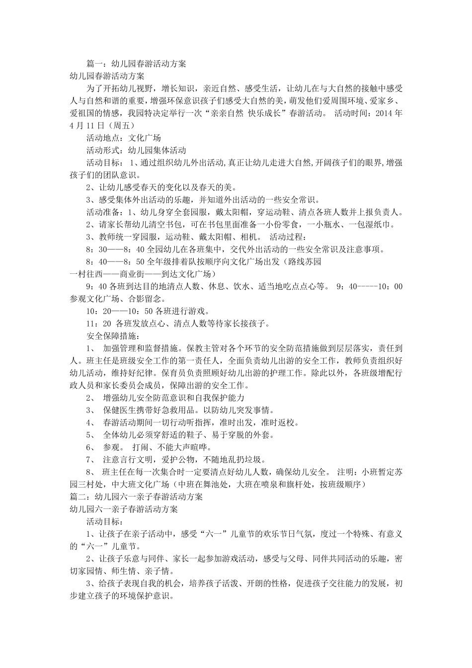 幼儿园春游活动方案(共11篇)_第1页