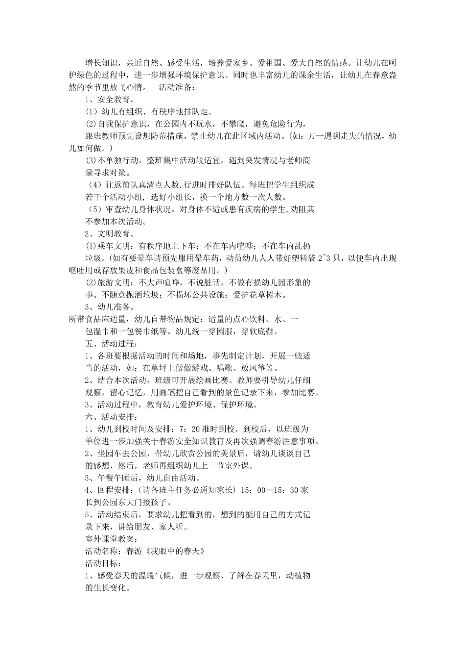 幼儿园春游活动方案(共11篇)_第3页
