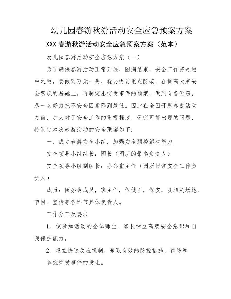 幼儿园春游秋游活动安全应急预案方案_第1页