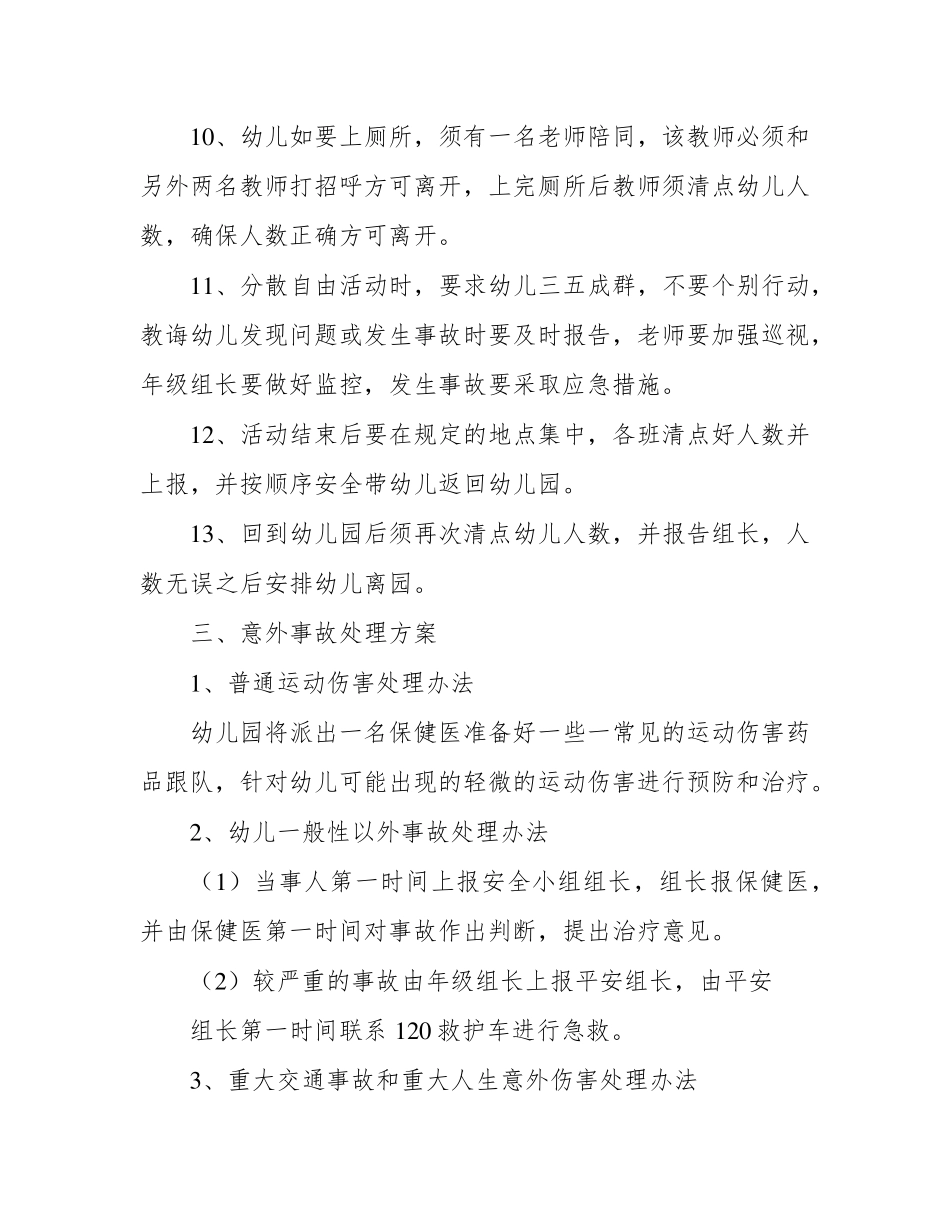 幼儿园春游秋游活动安全应急预案方案_第3页