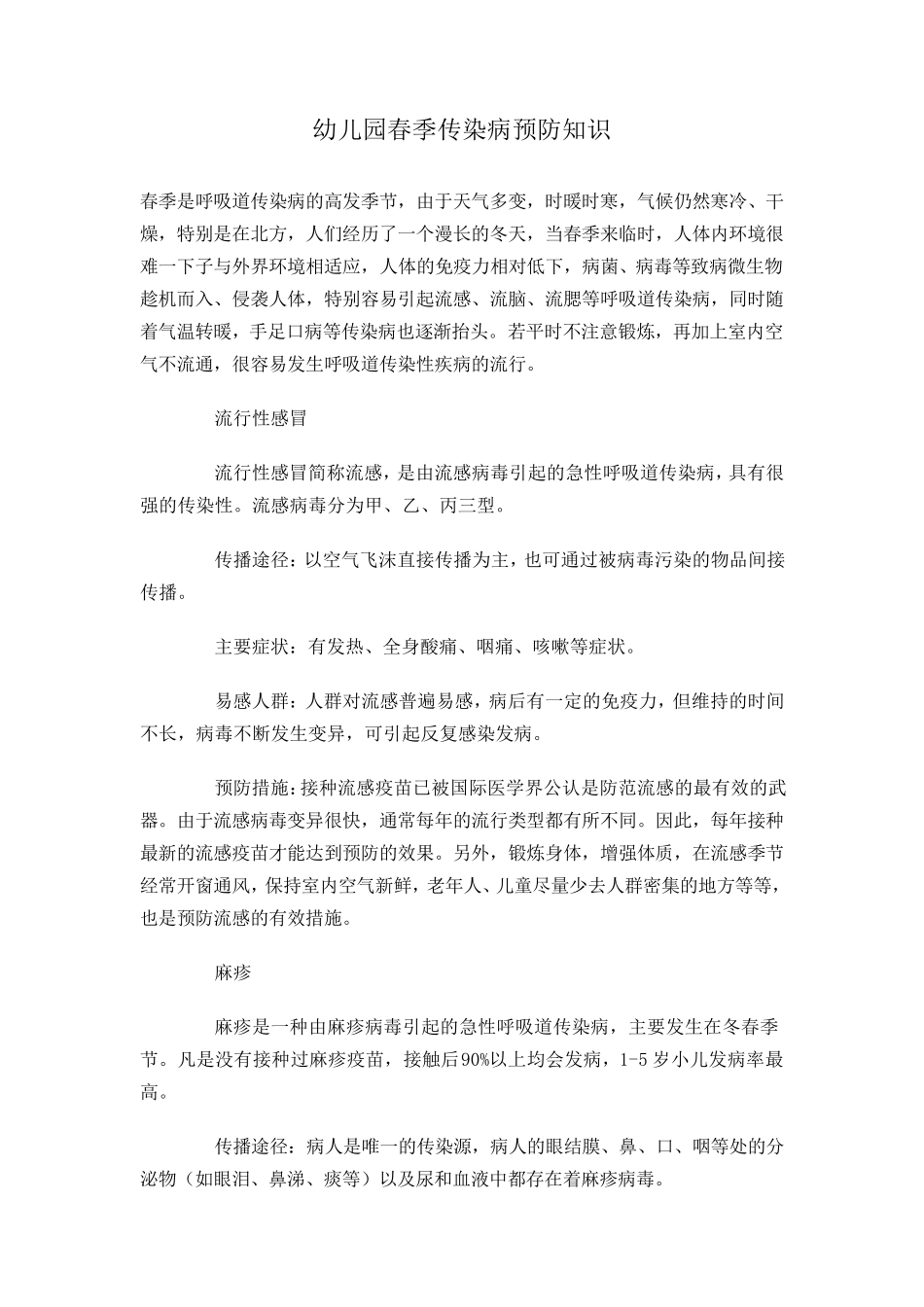 幼儿园春秋季传染病预防知识_第1页