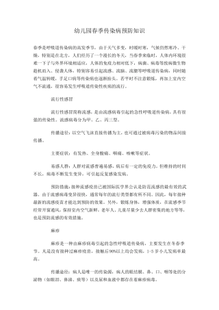 幼儿园春秋季传染病预防知识