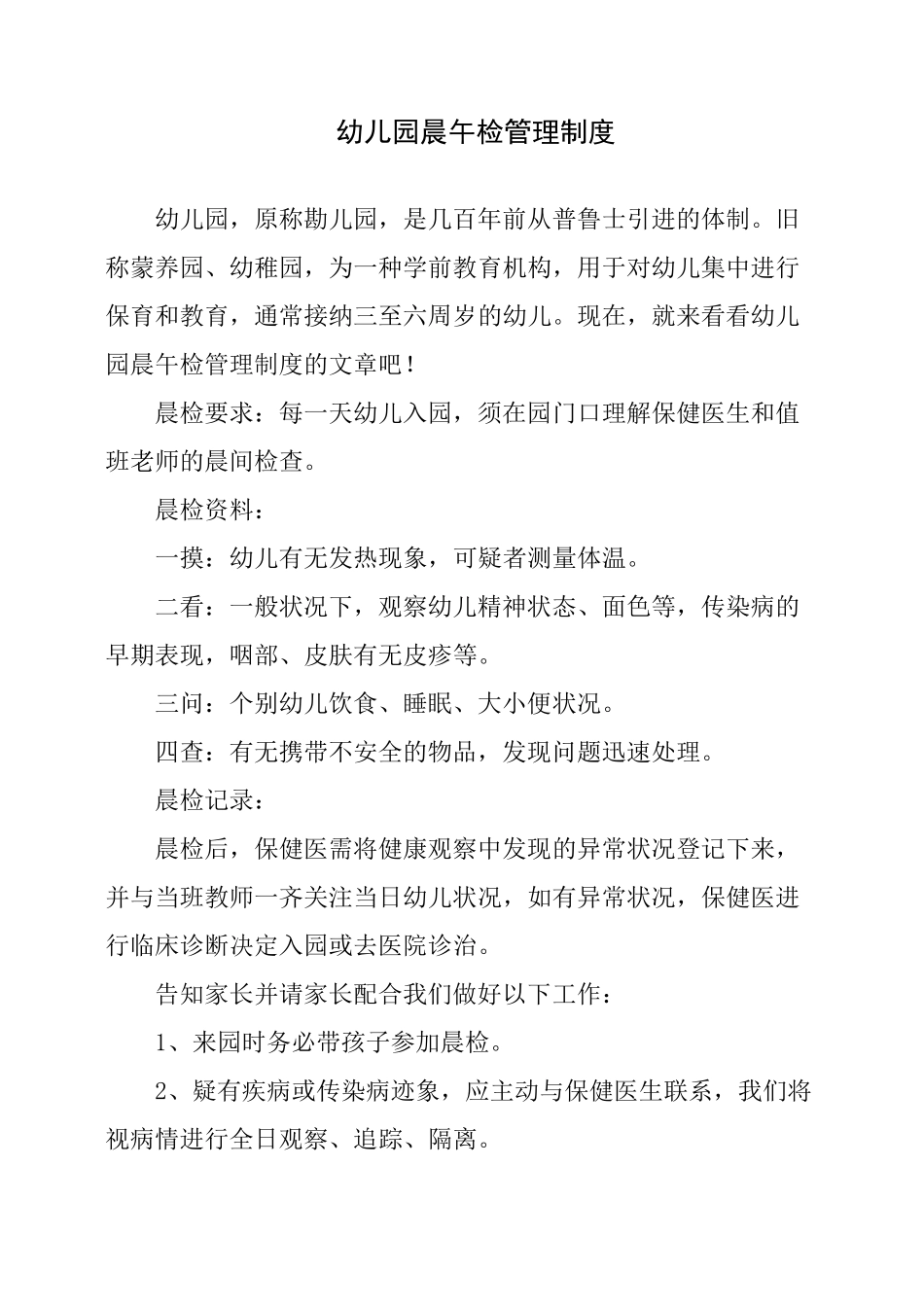 幼儿园晨午检管理制度_第1页