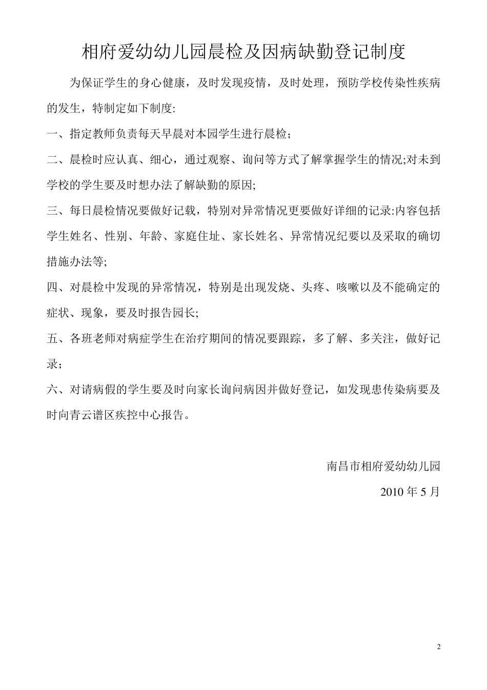 幼儿园晨检及因病缺勤登记制度_第2页