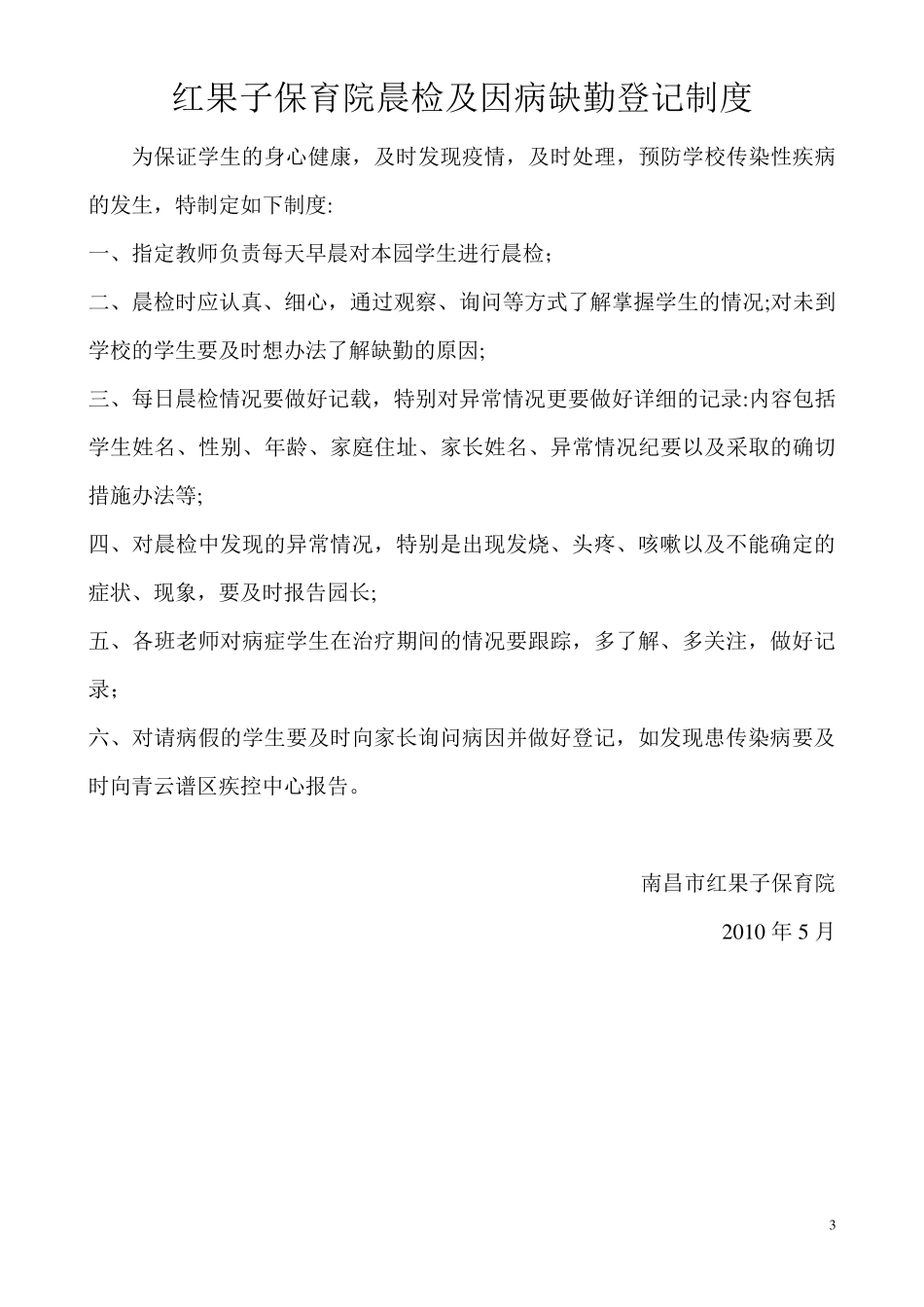 幼儿园晨检及因病缺勤登记制度_第3页