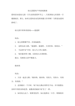 幼儿园晨间户外游戏集锦