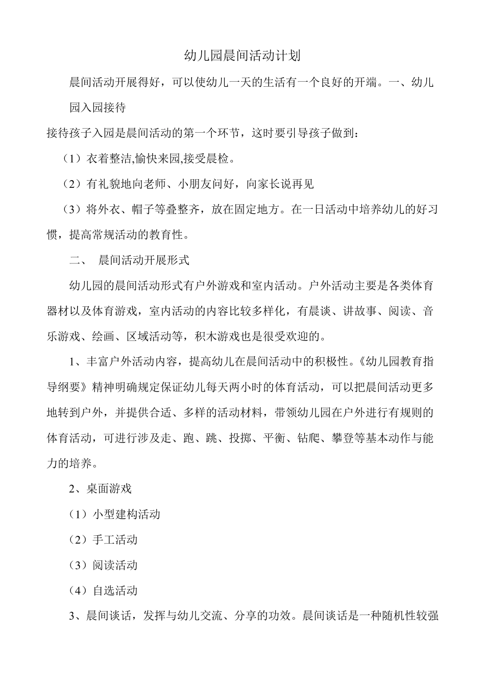 幼儿园晨间活动计划_第1页