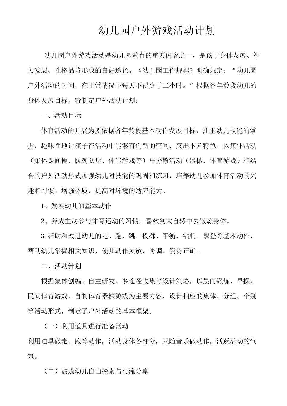 幼儿园晨间活动计划_第3页