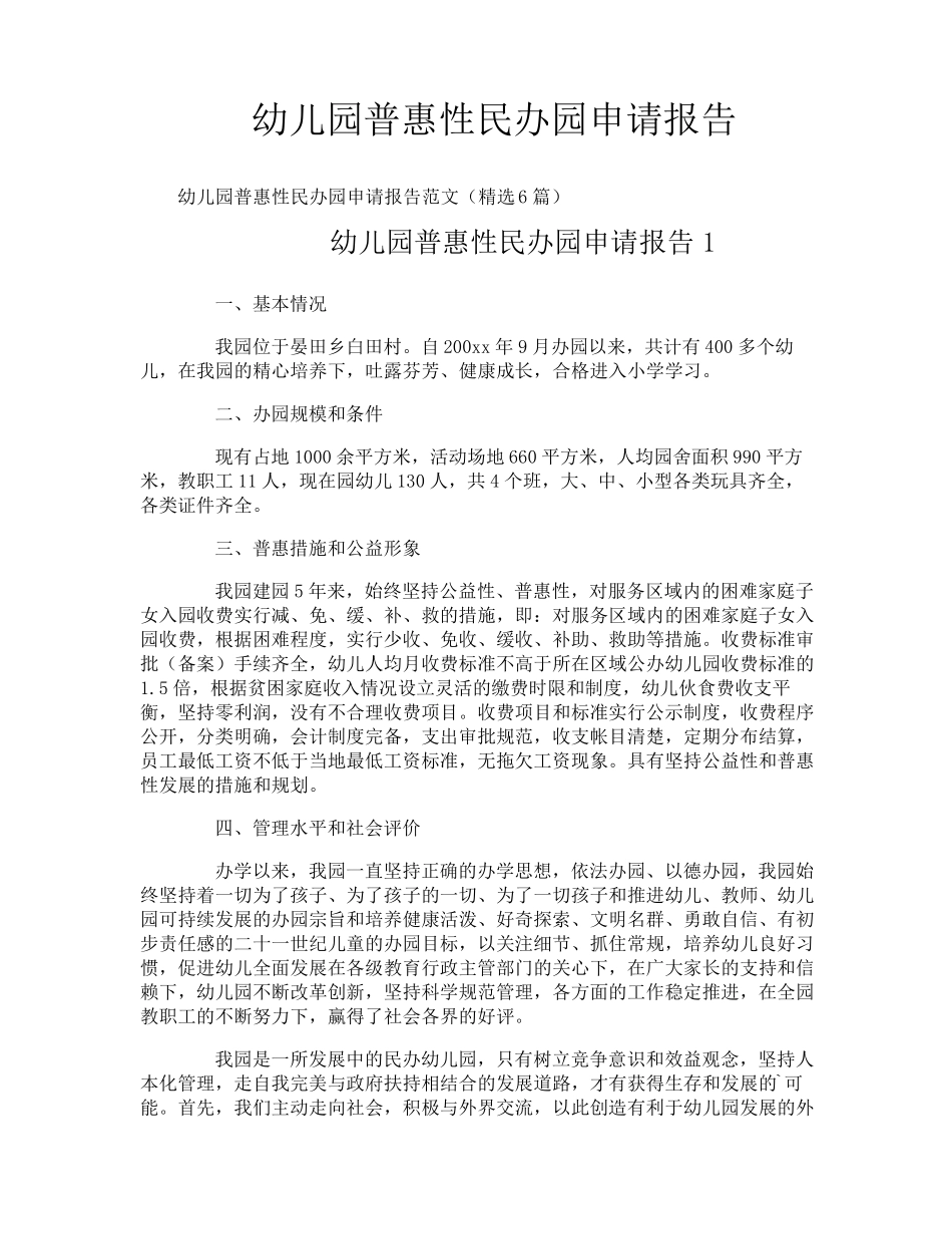 幼儿园普惠性民办园申请报告_第1页