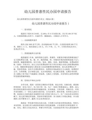 幼儿园普惠性民办园申请报告