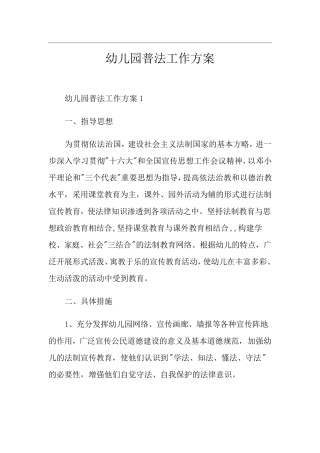 幼儿园普法工作方案