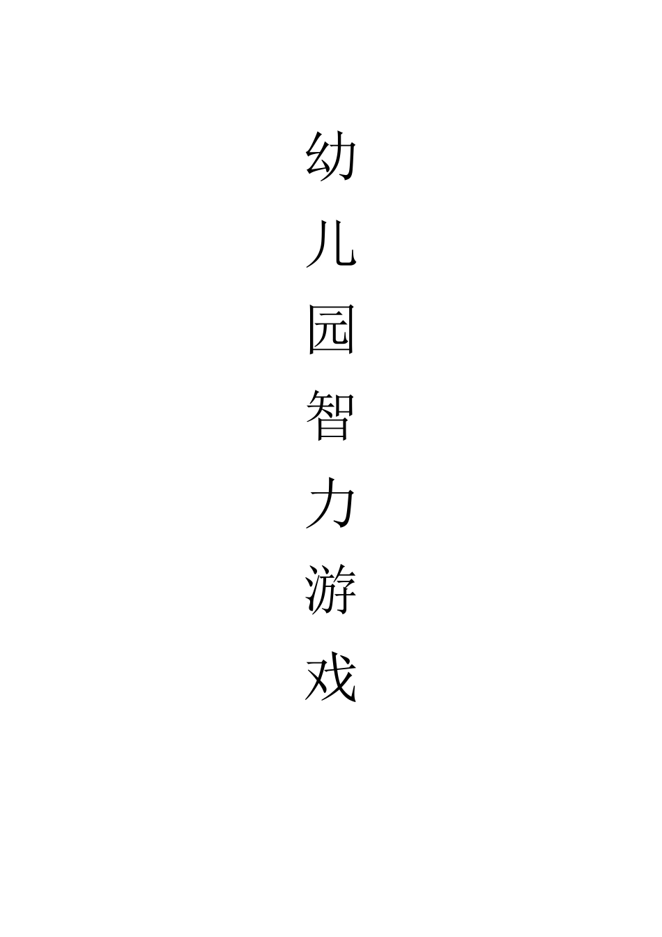幼儿园智力游戏_第1页