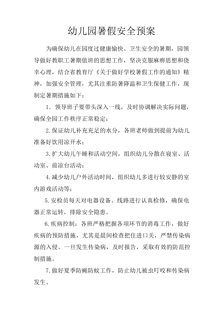 幼儿园暑假安全预案_第1页