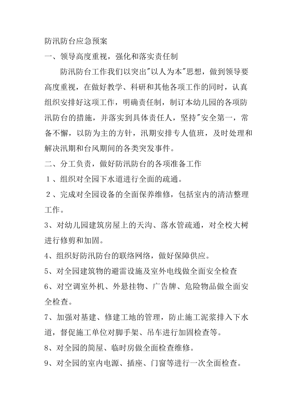 幼儿园暑假安全预案_第2页