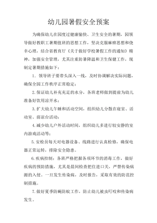 幼儿园暑假安全预案