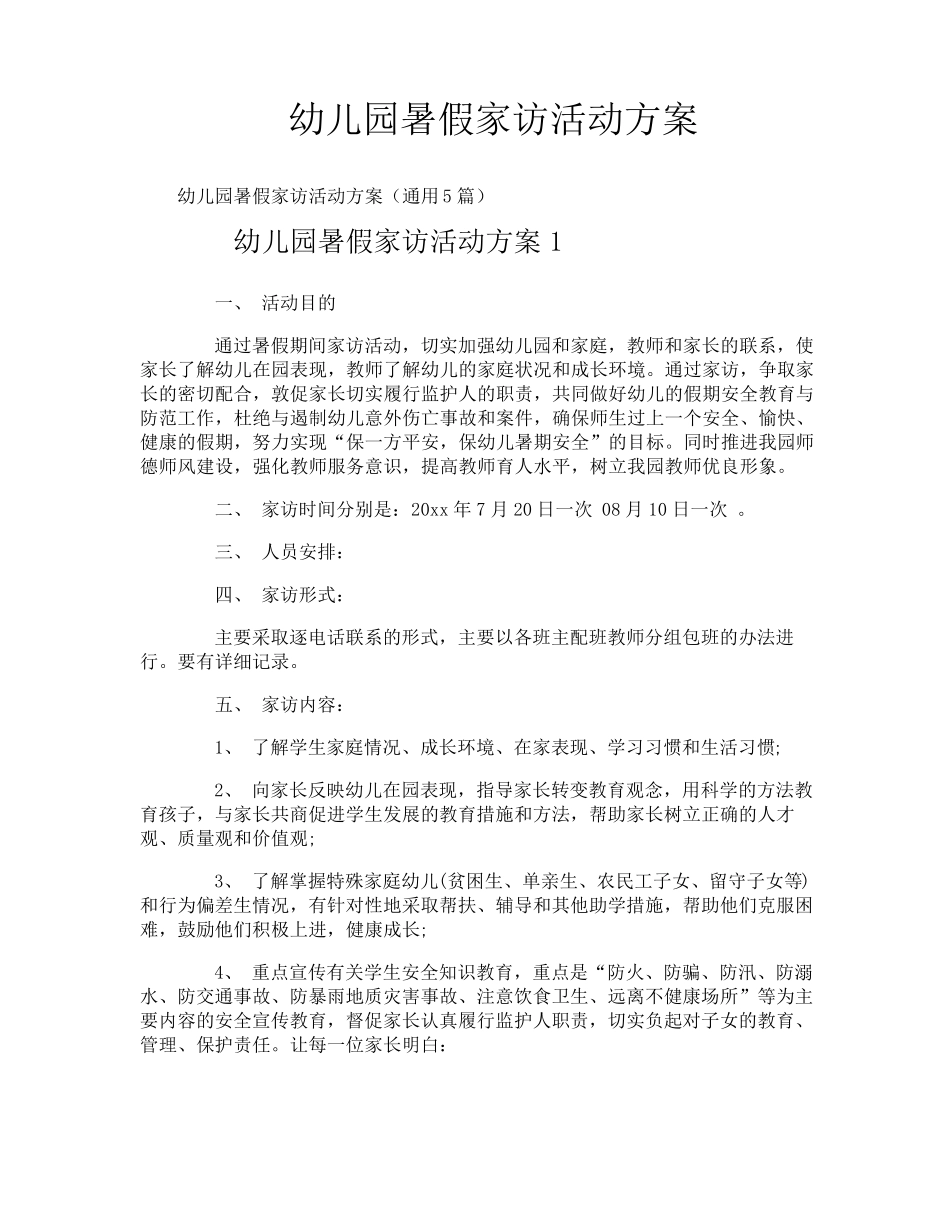幼儿园暑假家访活动方案_第1页