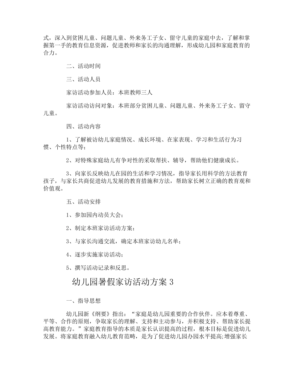 幼儿园暑假家访活动方案_第3页